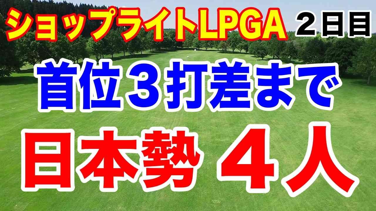 日本人凄い！ホールインワンとアルバトロス！ショップライトLPGAクラシック２日目の結果