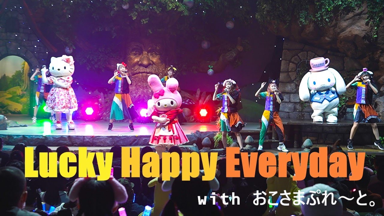 【コラボイベント】おこさまぷれ～と。×サンリオピューロランド「Lucky Happy Everyday」【サンリオピューロランド公式】