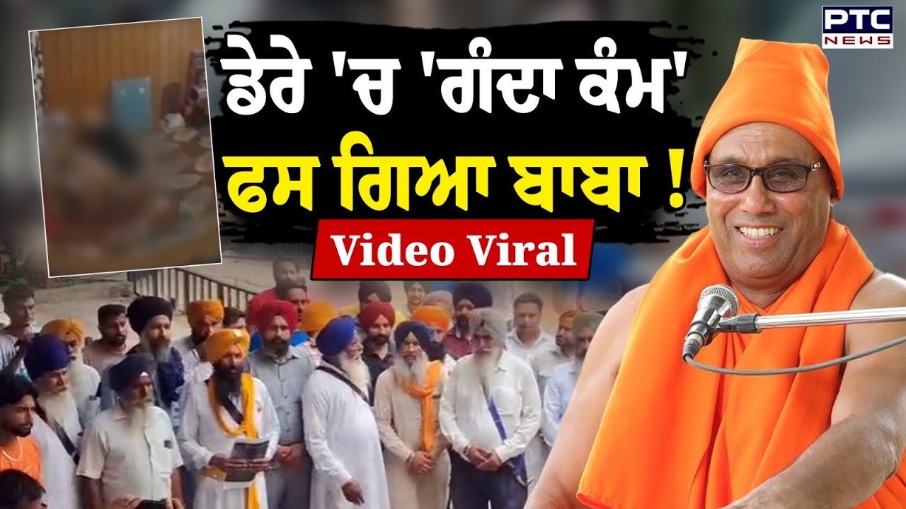 Ludhiana News : ਬਾਬੇ ਦੀਆਂ 'ਰੰਗਰਲੀਆਂ',Baba Swami Sankara Nand ਦੀ Video Viral, ਲੋਕਾਂ ਦਾ ਚੜ੍ਹਿਆ ਪਾਰਾ
