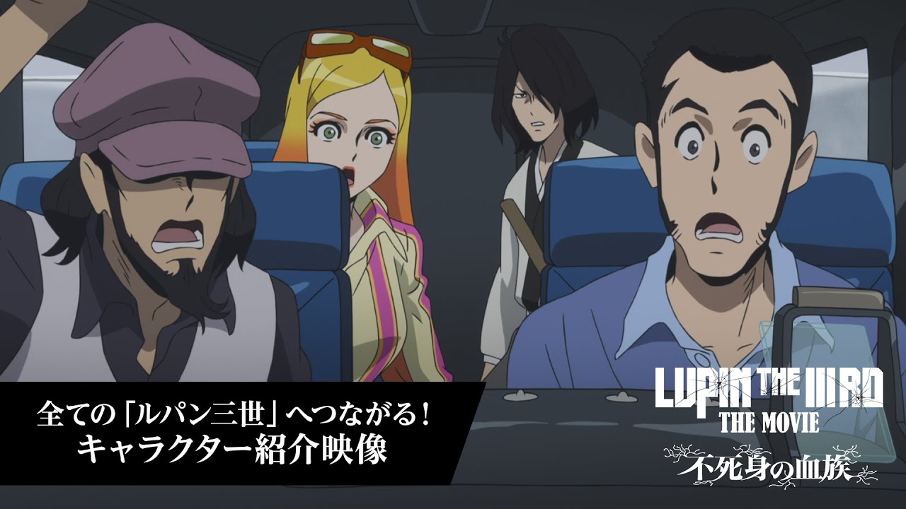 『LUPIN THE IIIRD THE MOVIE 不死身の血族』全ての「ルパン三世」へつながる！キャラクター紹介映像【6月27日(金) ROADSHOW 】ルパン三世