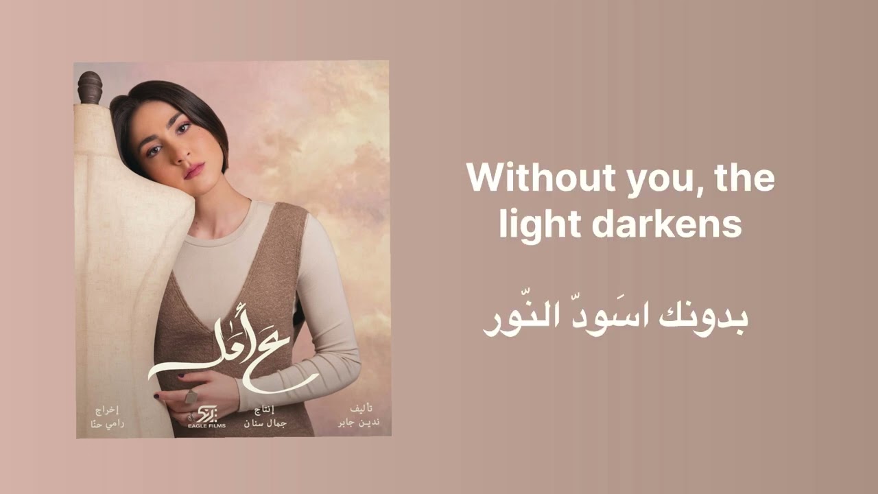 Lyrics -Marilyne Namaan - Hedne -English translation- هدنة - مسلسل ع امل - مارلين نعمان