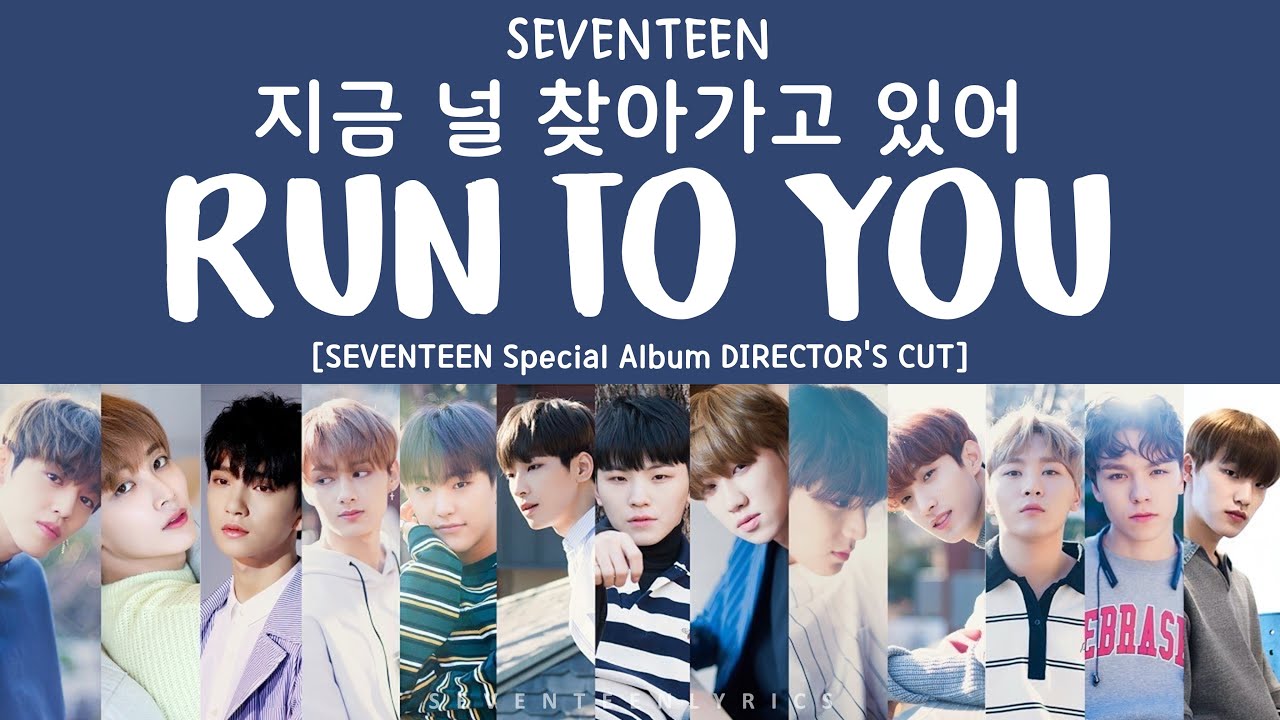 [LYRICS/가사] SEVENTEEN (세븐틴) - 지금 널 찾아가고 있어 (RUN TO YOU) [Special Album Director's Cut]