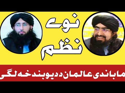 Ma bande aliman da deoband kha Lage | new nazam of mufti Nadeem sahib & mufti sardar ali haqqani