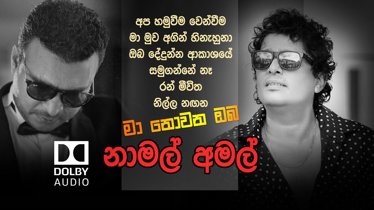 Ma nowana mama - Amal Perera & Namal Udugama