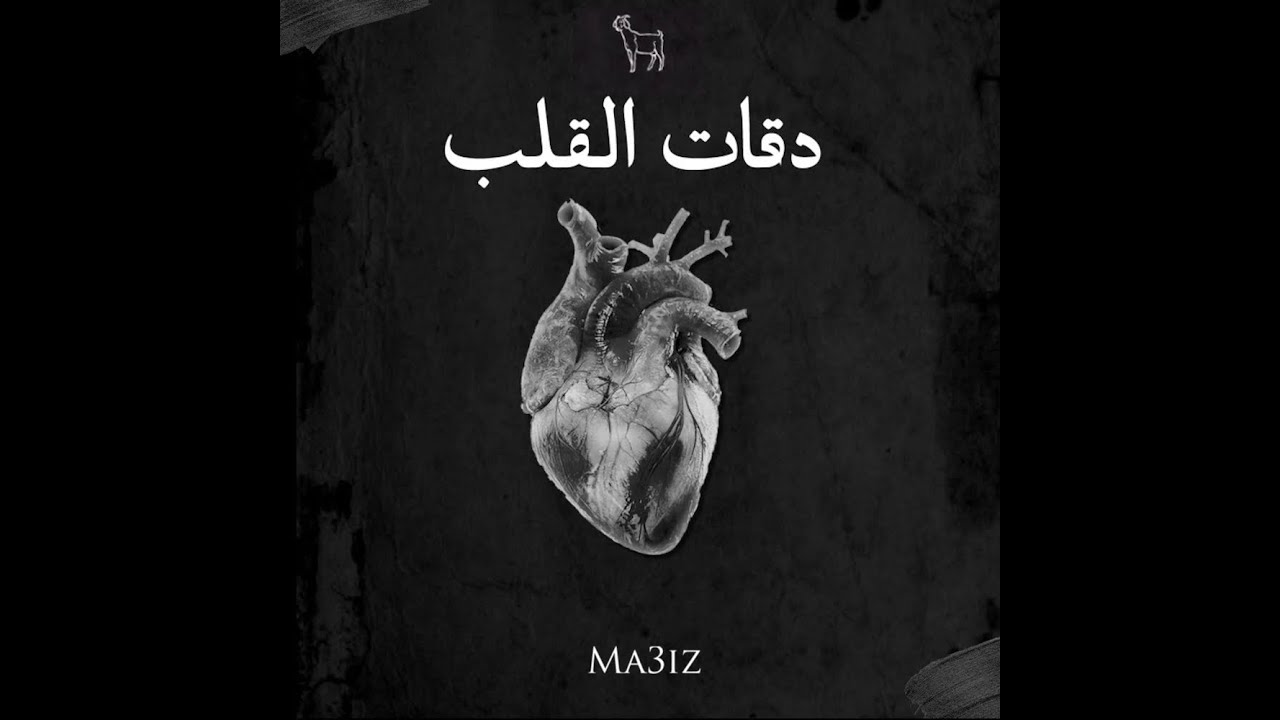 MA3IZ - DE9AT L9ELB (Official Lyric Video) | دقات القلب