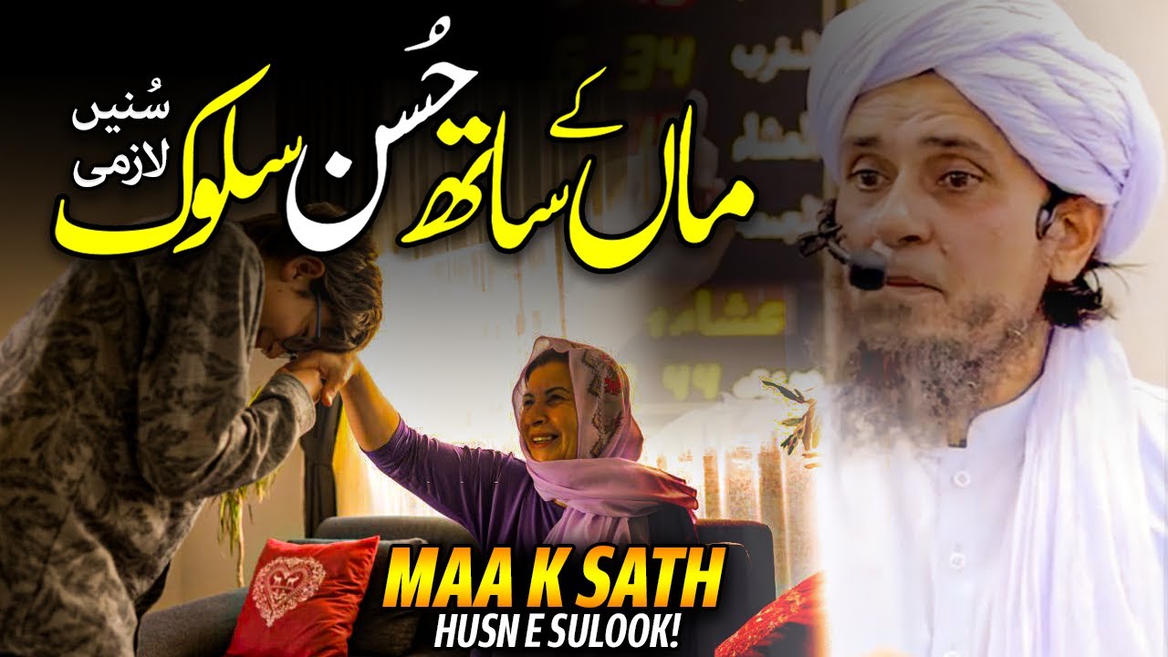 Maa K Sath Husn E Sulook - ماں کے ساتھ حُسن سلوک - Mufti Tariq Masood - Islam Call