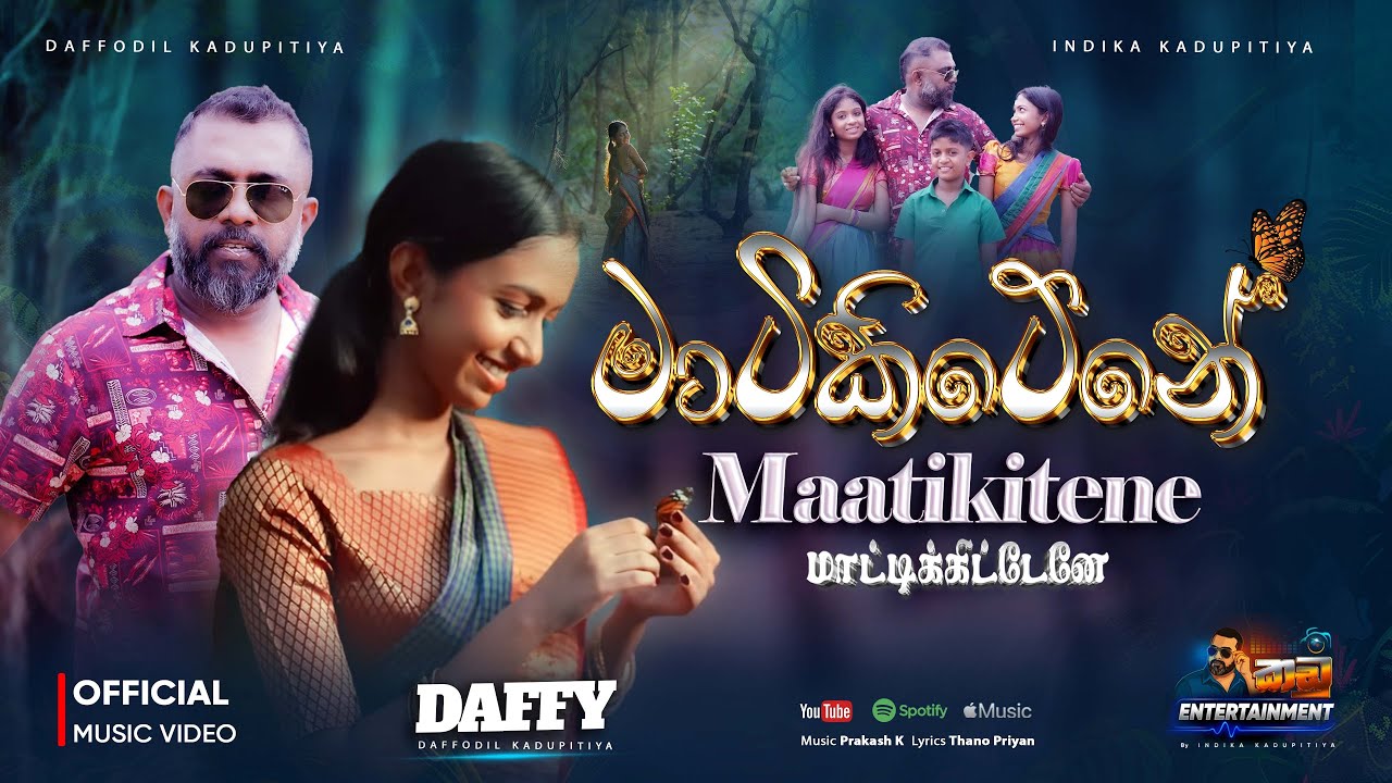 MAATIKITENE Official Music Video | மாட்டிக்கிட்டேனே | Daffodil Kadupitiya - DAFFY