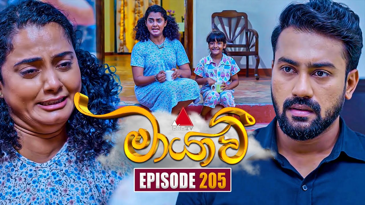 Maayavi (මායාවී) | Episode 205 | 20th June 2025 | Sirasa TV