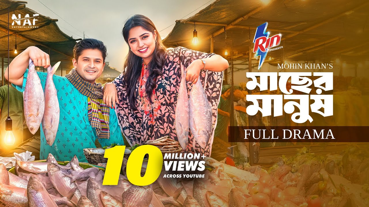 Macher Manush | মাছের মানুষ | Full Drama | Niloy Alamgir | Heme | Mohin Khan | Eid Natok 2025 | NAF