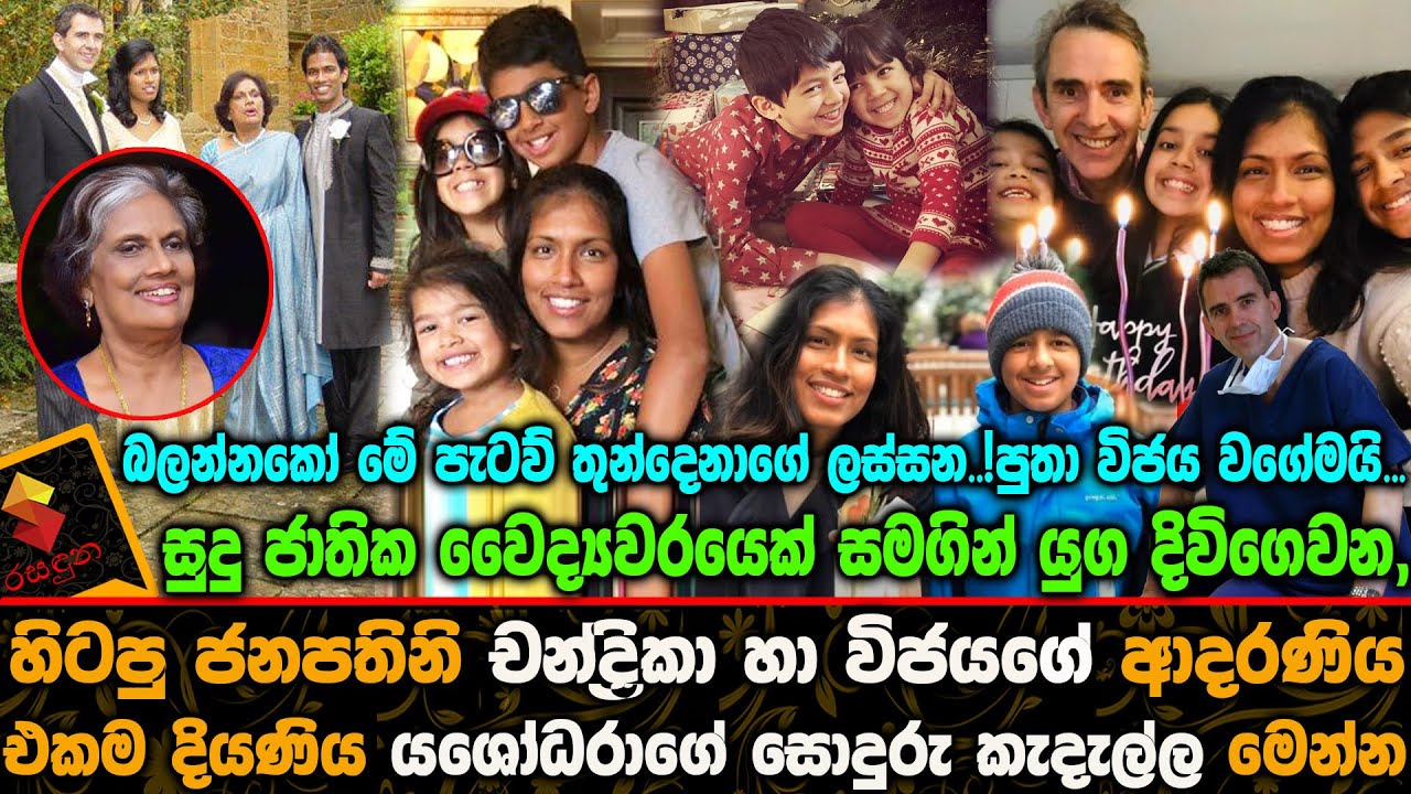 Madam Chandrika and Vijaya Kumarathunga's daughter Yashodhara Kumarathunga's loving family