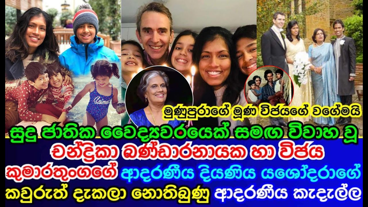 Madam Chandrika Bandaranaike's daughter Yasodhara Kumaratunga's unseen beloved family