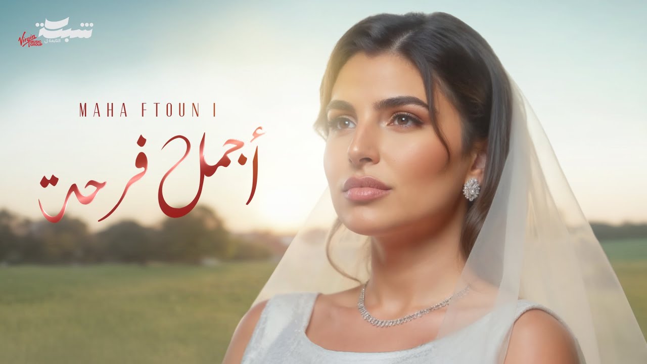Maha Ftouni - Agmal Farha (Official Lyric Video) | مهى فتوني - أجمل فرحة