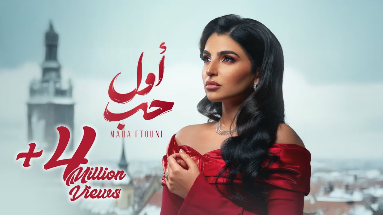 Maha Ftouni - Awel Hob (Official Lyric Video) | مهى فتوني - أول حب