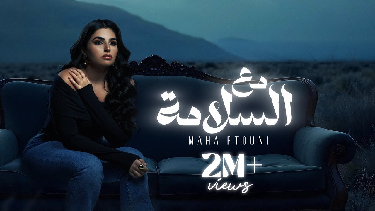 Maha Ftouni - Ma3 El Salama (Official Lyric Video) | مهى فتوني - مع السلامه
