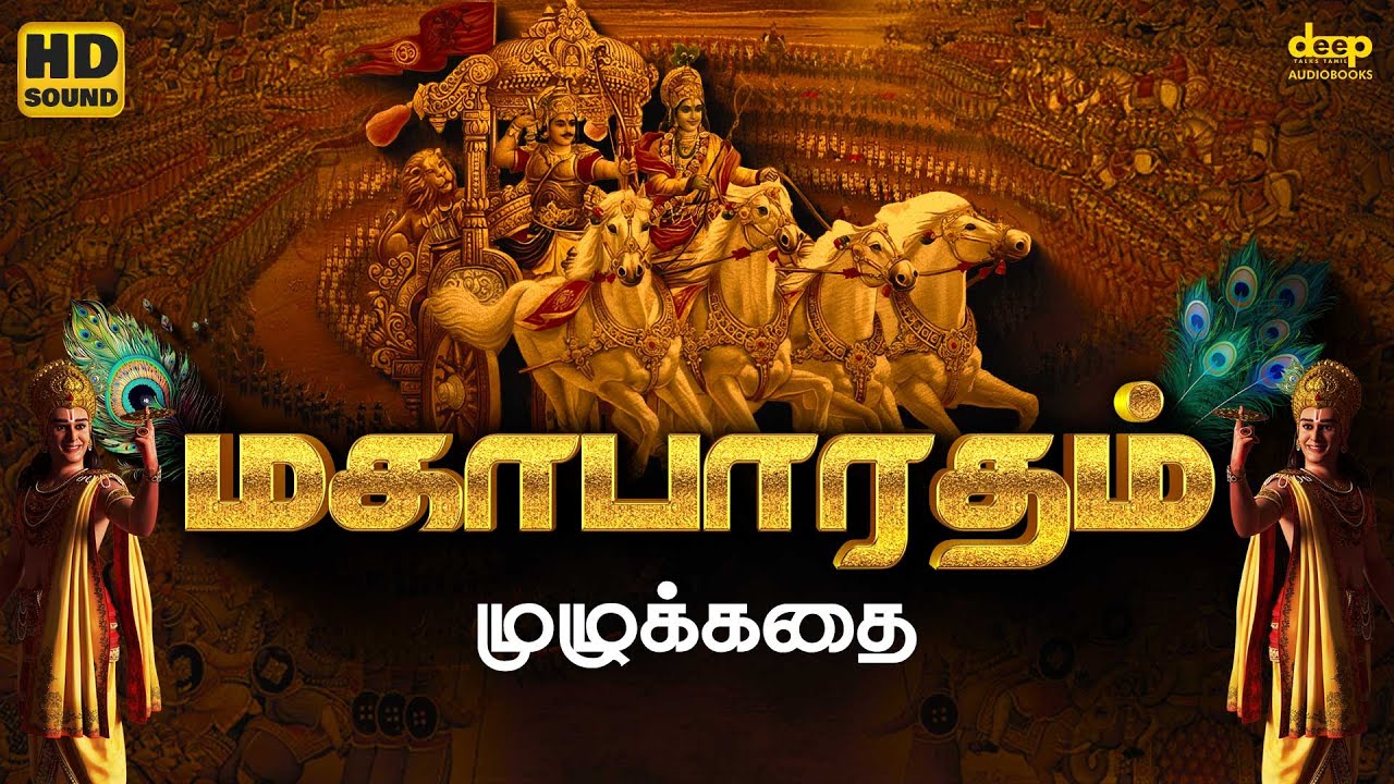 Mahabharatham Full Story in Tamil | மகாபாரதம் முழுக்கதை | Deep Talks Tamil Audiobooks