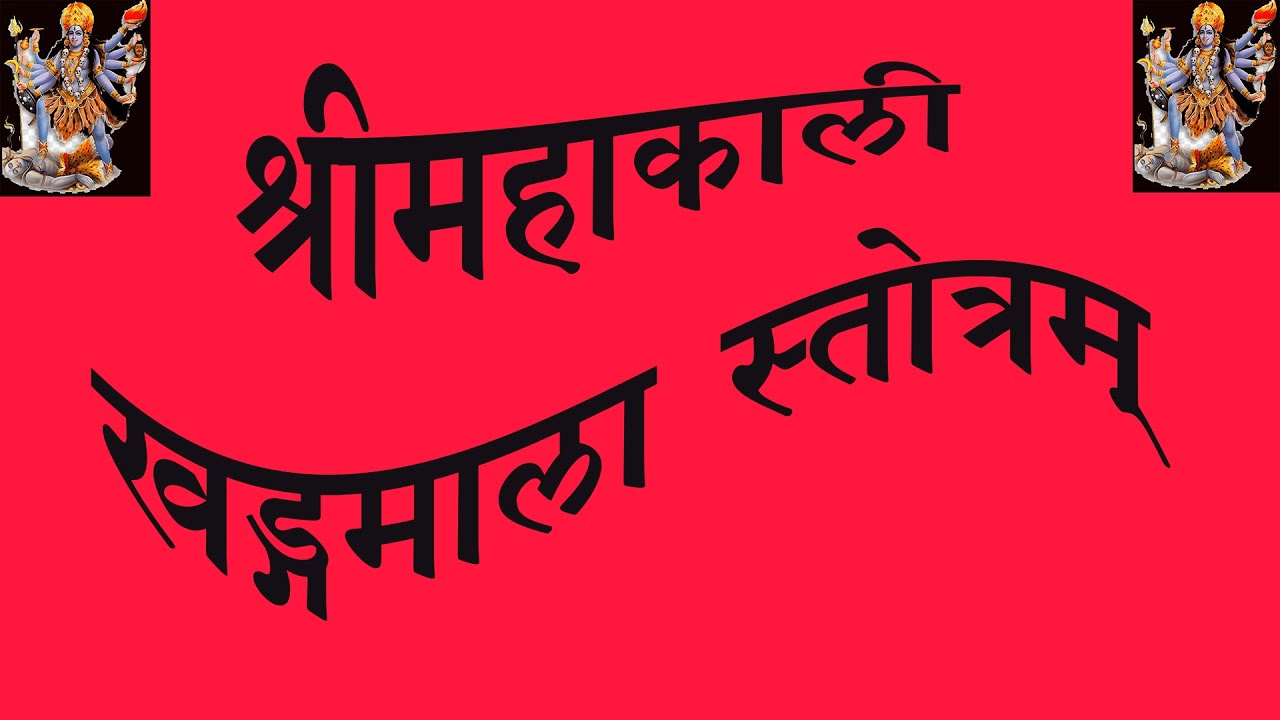 MAHAKALI KHADG MALA श्रीमहाकाली खड्गमाला स्तोत्रम् (श्री६श्री गुरु श्रीशिवदत्त स्मारक गड्डी,जोधपुर)