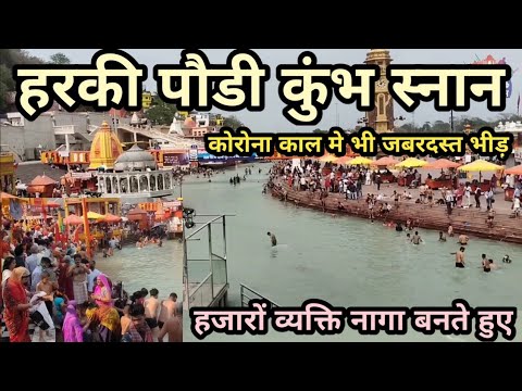 Mahakumbh Snan Har ki Pauri| Mahakumbh Haridwar 2021|Haridwar Kumbh Tour Day 2