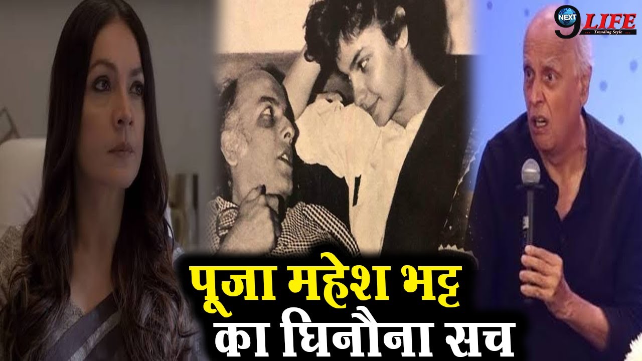Mahesh Bhatt और Pooja Bhatt का घिनौना सच आया सामने, एक दूसरे के साथ किया