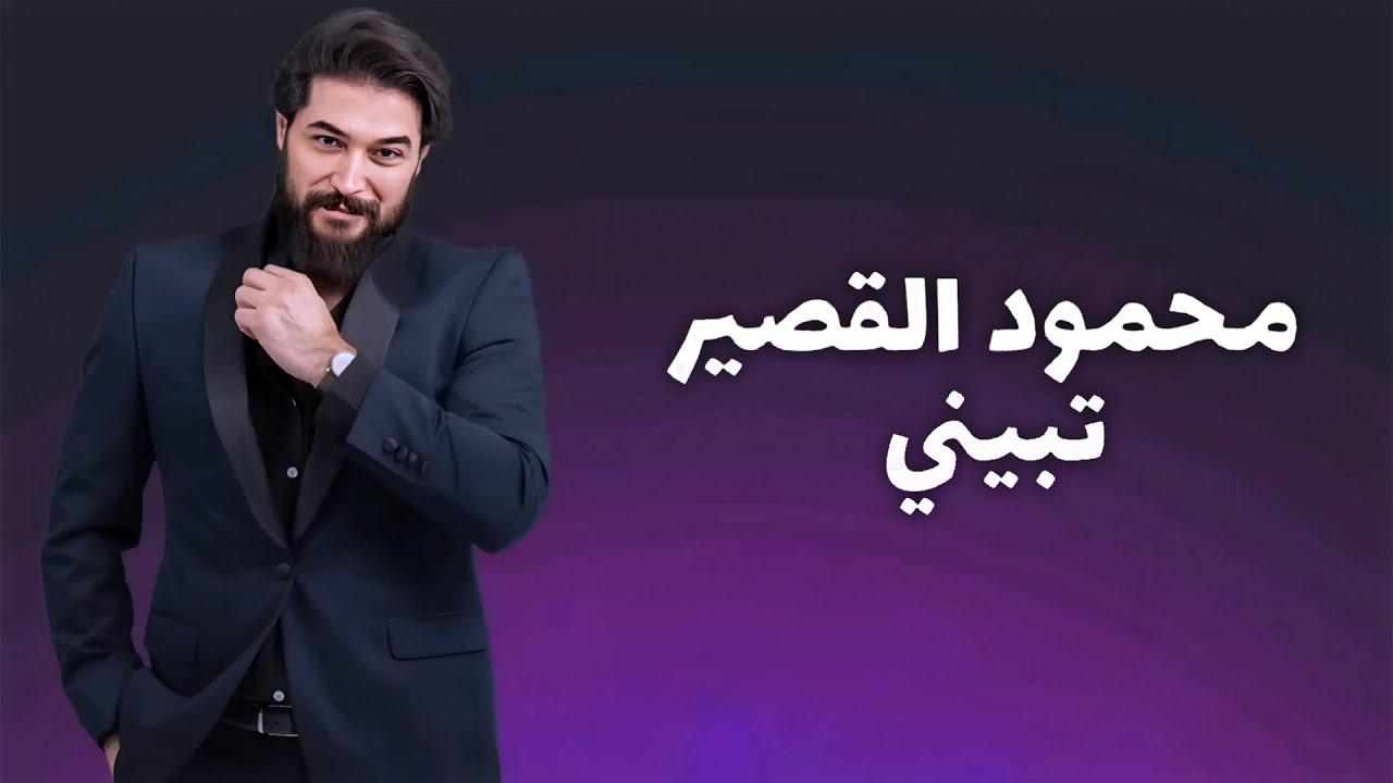 Mahmoud Alkaseer - Tabini (Official Lyric Video) | محمود القصير - تبيني