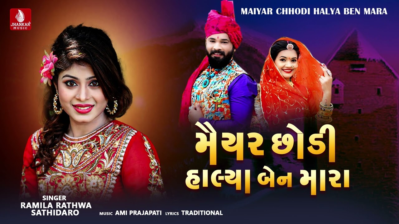Maiyar Chhodi Halya Ben Mara| आदिवासी लगन गीत | Ramila Rathwa | New Aadivasi Lagan Song 2023