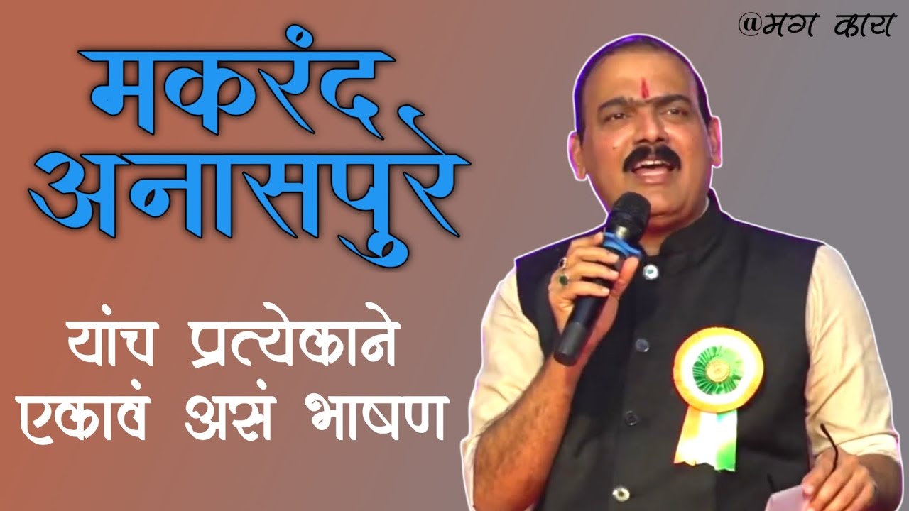 Makarand Anaspure | मकरंद अनासपुरे यांचं सर्वांनी एकाव असं भाषण | Makarand Anaspure Comedy