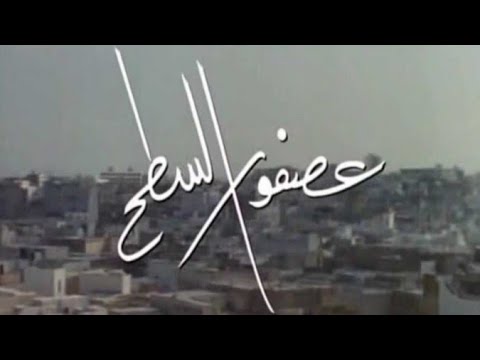 Making of ( عصفور سطح ) 1990