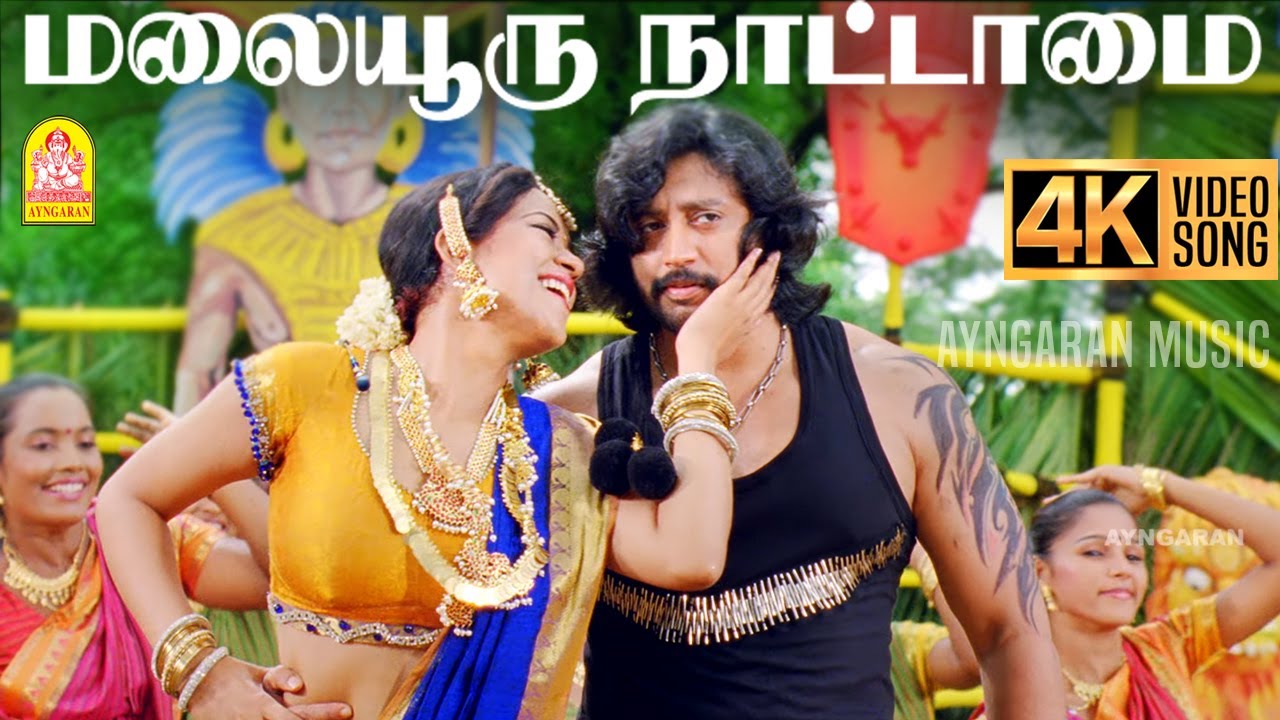 Malaiyuru Nattamai - 4K Video Song | மலையூரு  நாட்டாமை | Mambattiyan | Prashanth |  S.Thaman