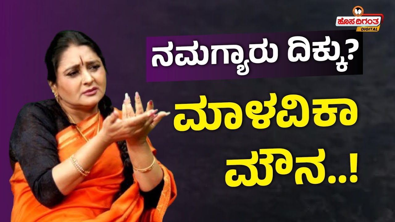 Malavika Avinash Exclusive Interview | ನಮಗ್ಯಾರು ದಿಕ್ಕು? ಮಾಳವಿಕಾ ಮೌನ..! Sandalwood | Hosadigantha