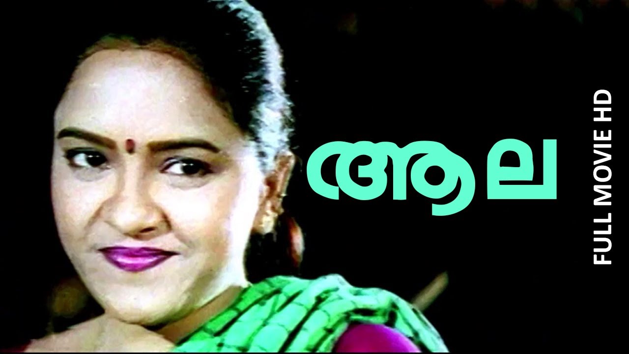 Malayalam Full Movie | Aala Full Movie | Ft. Sharmili, Mala Aravindan, Divyasree