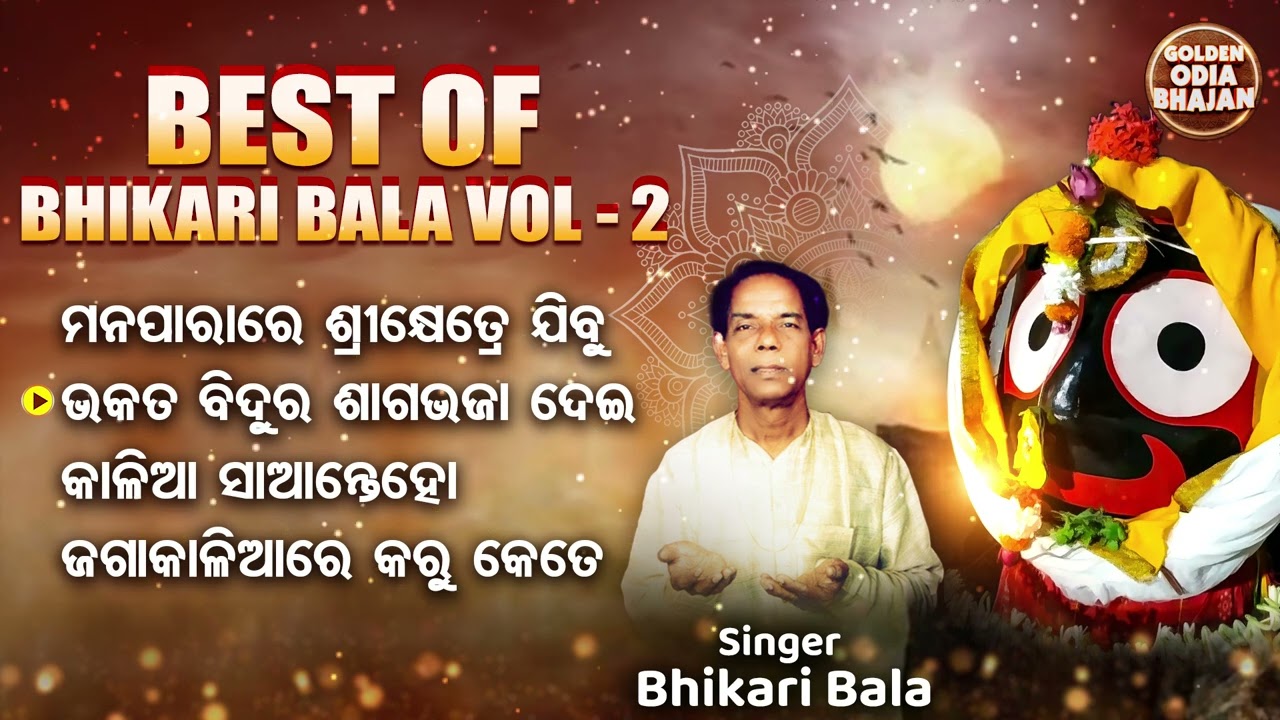 Mana Parare Srikhetraku Jibu Udi Udi - Bhikari Ballnka Superhit Bhajan | ମନ ପାରାରେ ଶ୍ରୀ କ୍ଷେତ୍ରେ