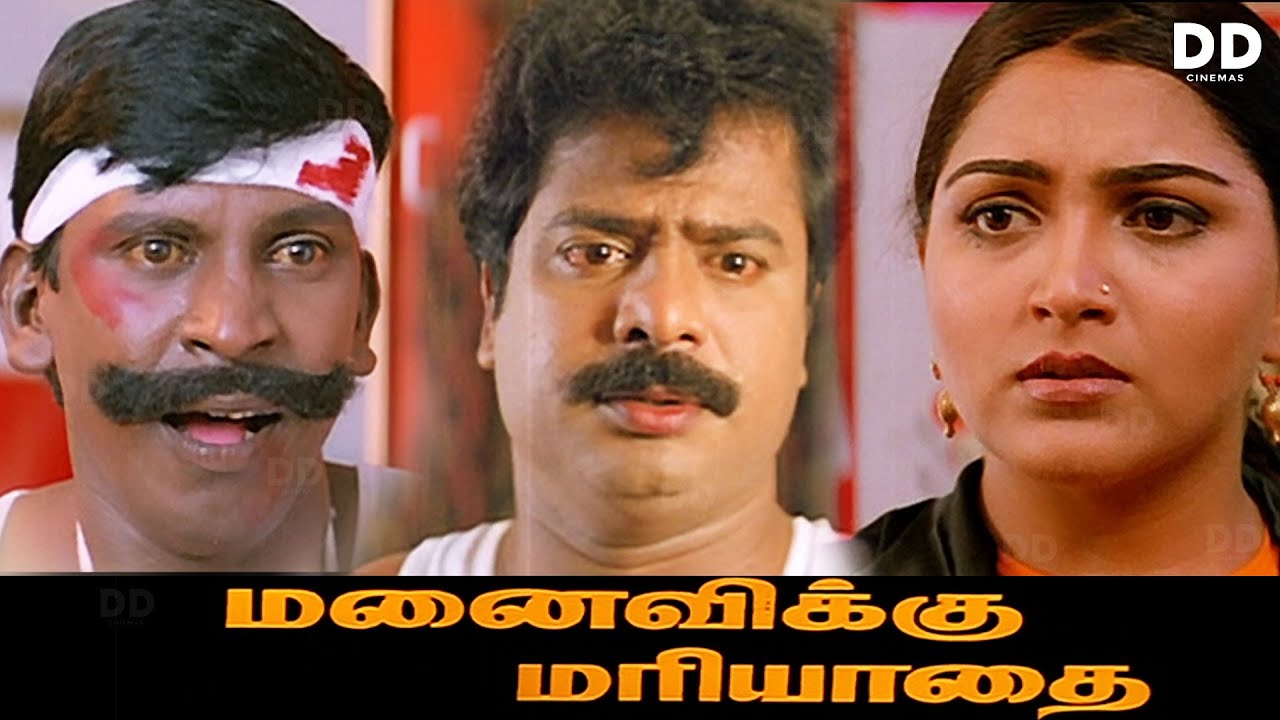 Manaivikku Mariyadhai - Tamil Movie | Vadivelu | Pandiarajan | Khushbu #ddmovies #ddcinemas