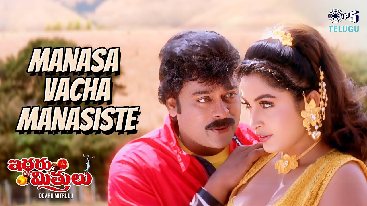 Manasa Vacha Manasiste | Iddaru Mitrulu | Chiranjeevi, Ramya Krishna| S.P. Balasubrahmanyam, Sujatha