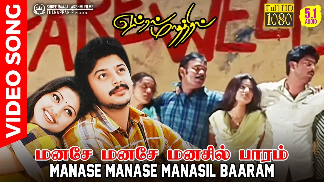 Manase Manase Manasil Baaram | HD Video Song | HD AUDIO | Best Ever College Farewell Song in Tamil