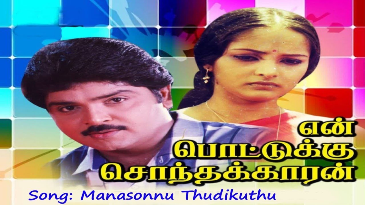 Manasonnu Thudikuthu_En Pottukku Sonthakaran (1991) || #Deva