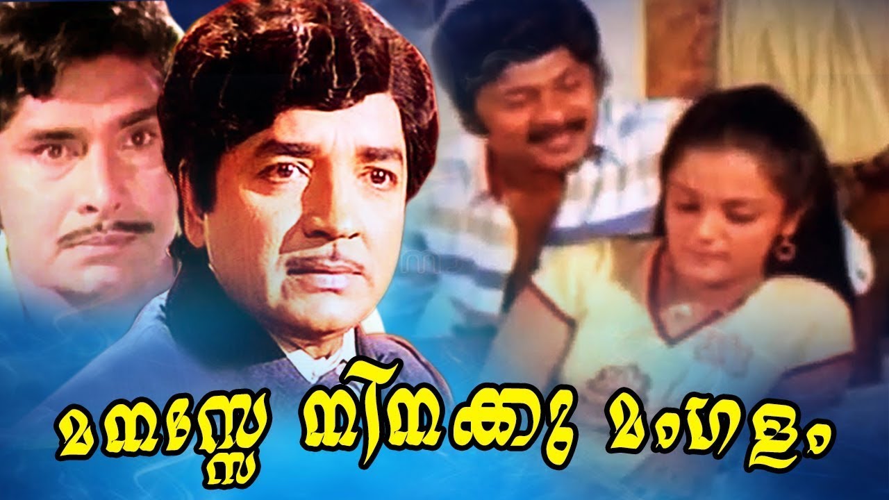 Manasse Ninakku Mangalam | Malayalam Full Movie | Malayalam Super Hit Movie | PremNazir | Anuradha |