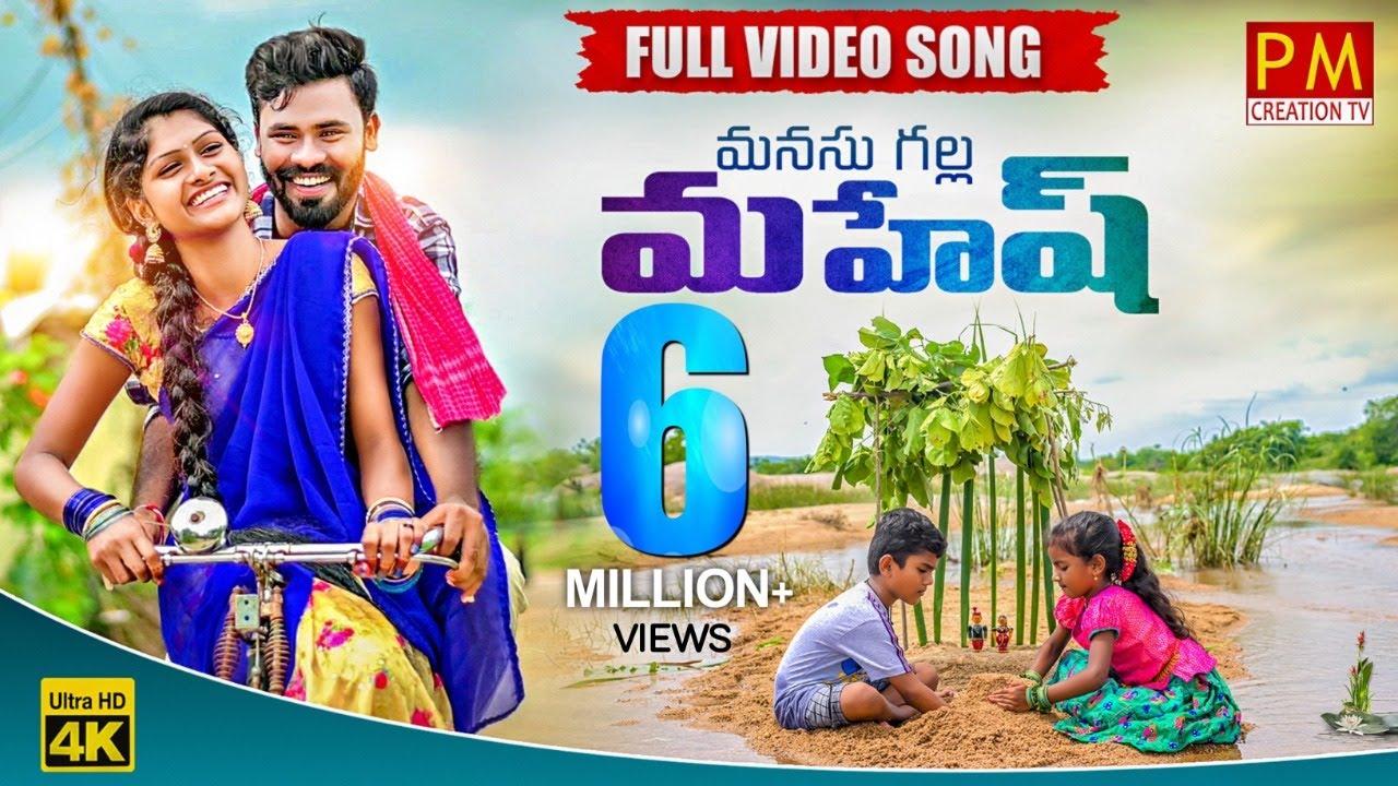 MANASU GALLA MAHESH FULL VIDEO SONG | NEW FOLK SONG | #FOLKSONG #PARVATHIMAHESH | @P M creation tv
