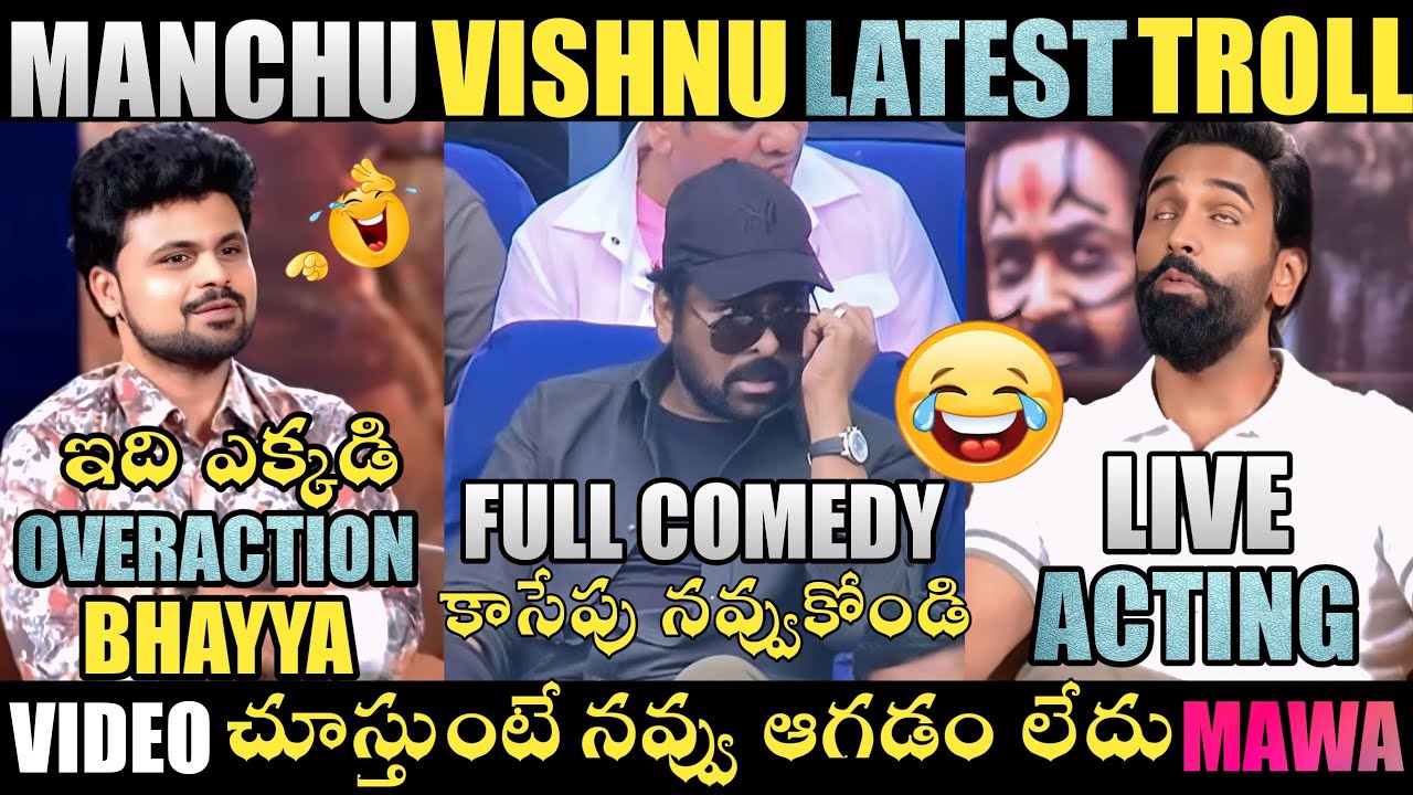 MANCHU VISHNU OVERACTION TROLL | MANCHU VISHNU LATEST TROLLS | MANCHU FAMILY TROLLS | TELUGU TROLLS
