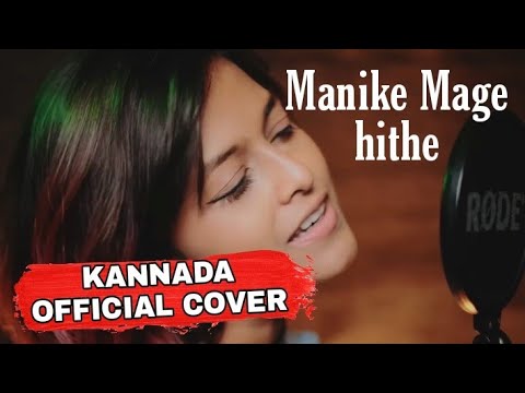 Manike mage hithe | Official Kannada Cover | Yohani | Kiran Rathod