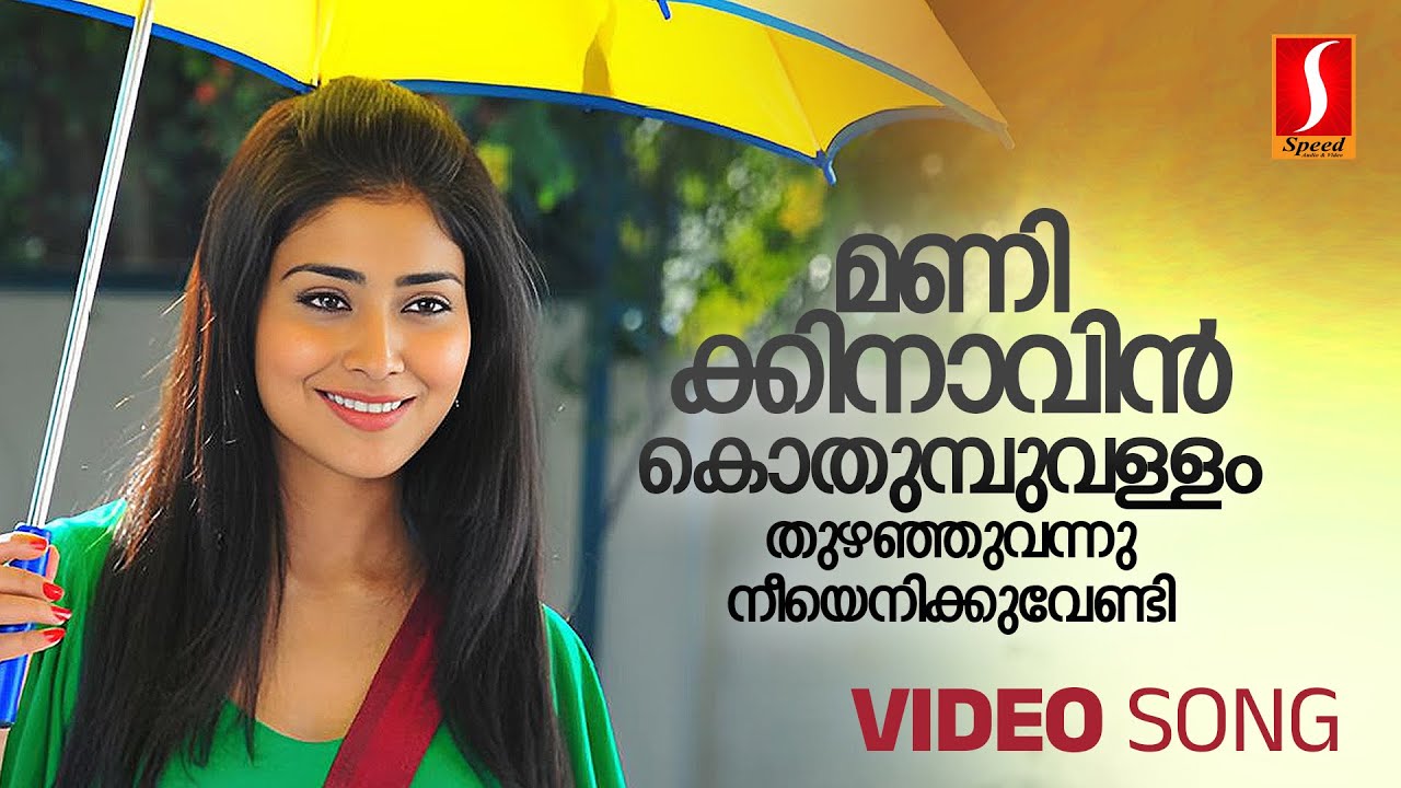 Manikinavin Kothumbuvallam Video Song | Prithviraj | Shriya Saran | KJ Yesudas | Sujatha Mohan
