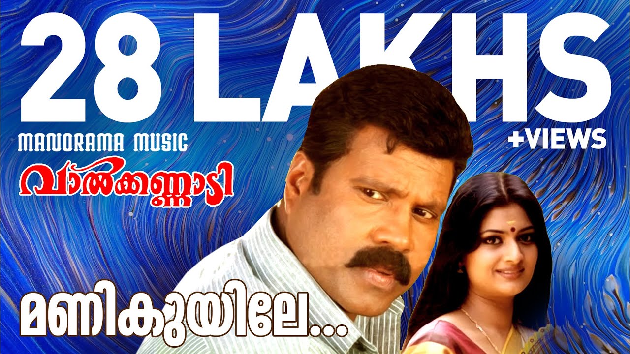 Manikuyile  | Valkannadi | K J Yesudas | Sujatha | M Jayachandran | Kalabhvan Mani | S Ramesan Nair