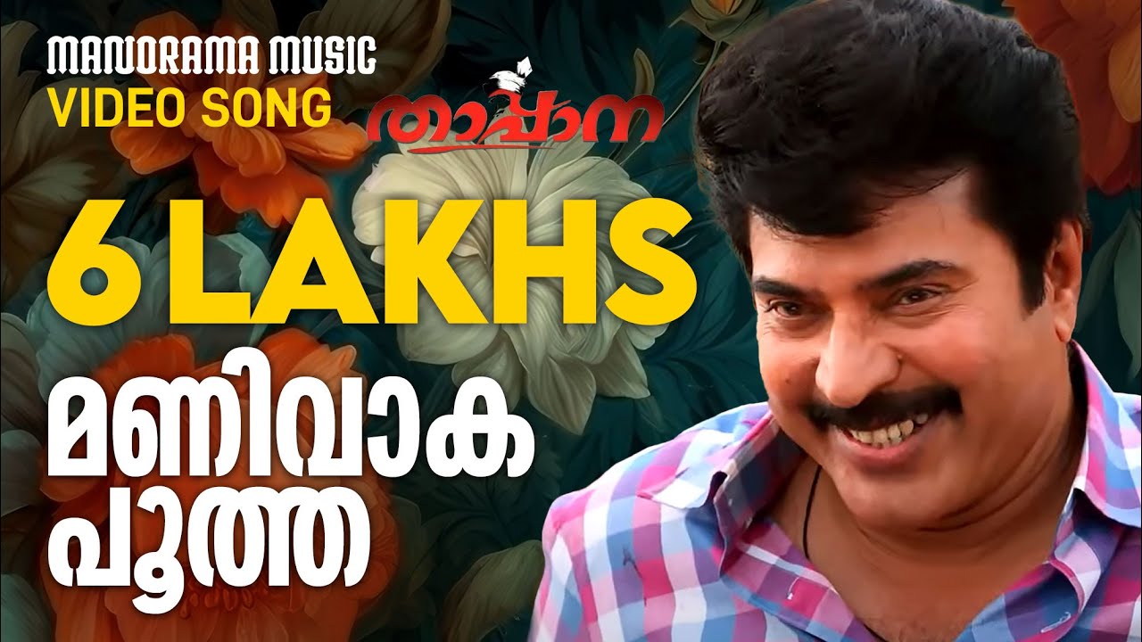Manivaka Pootha | Thappana | Vidyasagar | Murukan Kattakkada | Madhu Balakrishnan | Film Songs