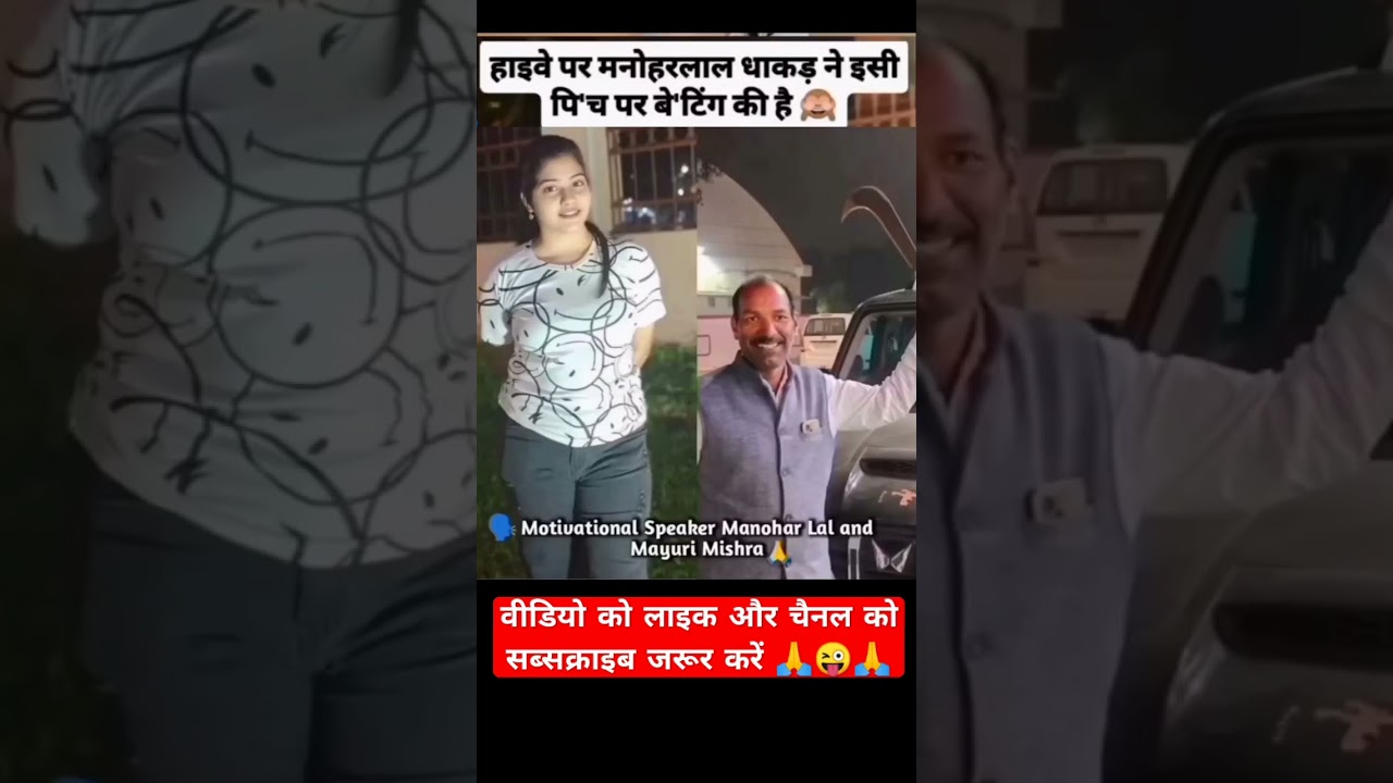 Manohar lal dhakad and mayuri mishra 😜💞 #highway  #manoharlal_dhakad #mayuri_mishra #shortsvideo