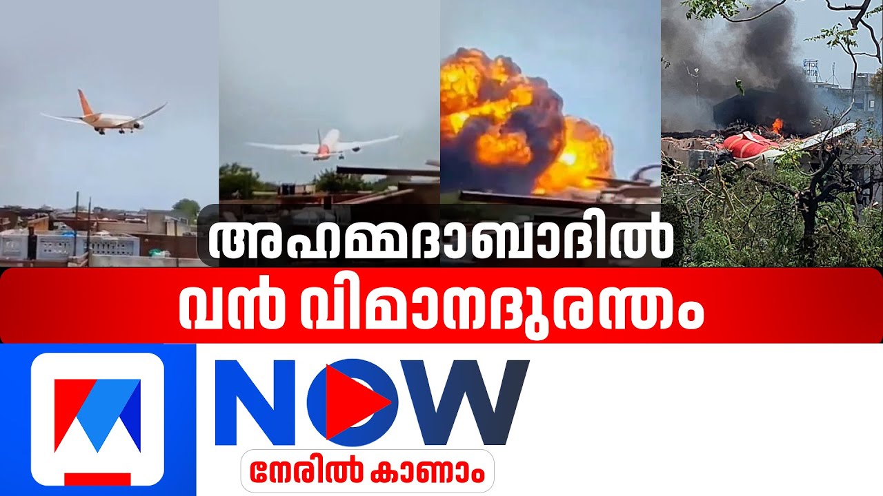 Manorama News Live | മലയാളം ന്യൂസ് ലൈവ് | Ahmedabad Plane Crash | Air India | Malayalam News Live