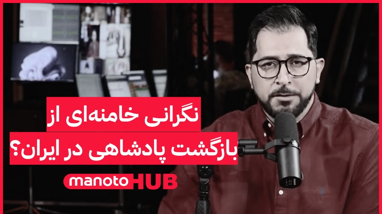 Manoto News Desk | نگرانی خامنه‌ای از بازگشت پادشاهی در ایران؟