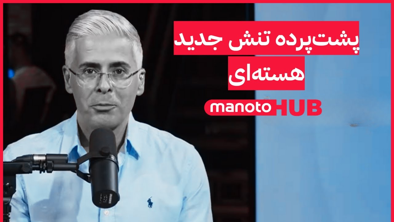 Manoto News Desk | پشت‌پرده تنش جدید هسته‌ای
