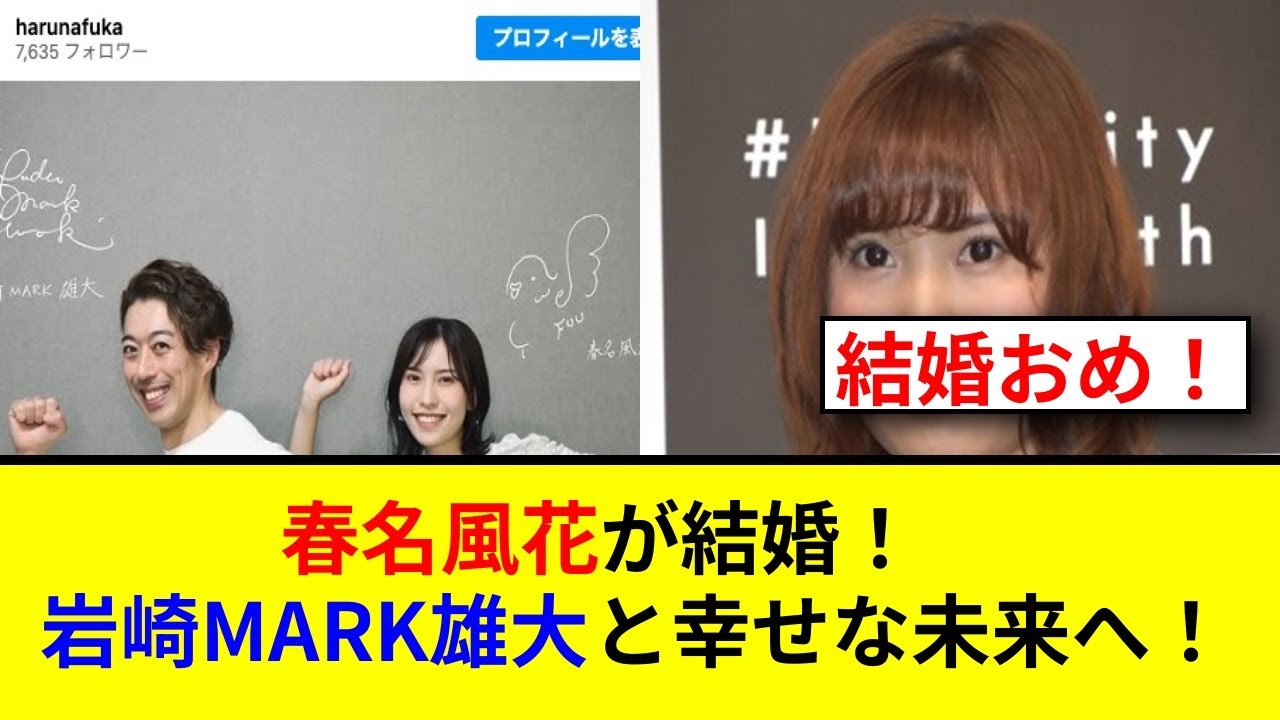 春名風花が結婚発表！お相手は俳優岩崎MARK雄大に驚き！