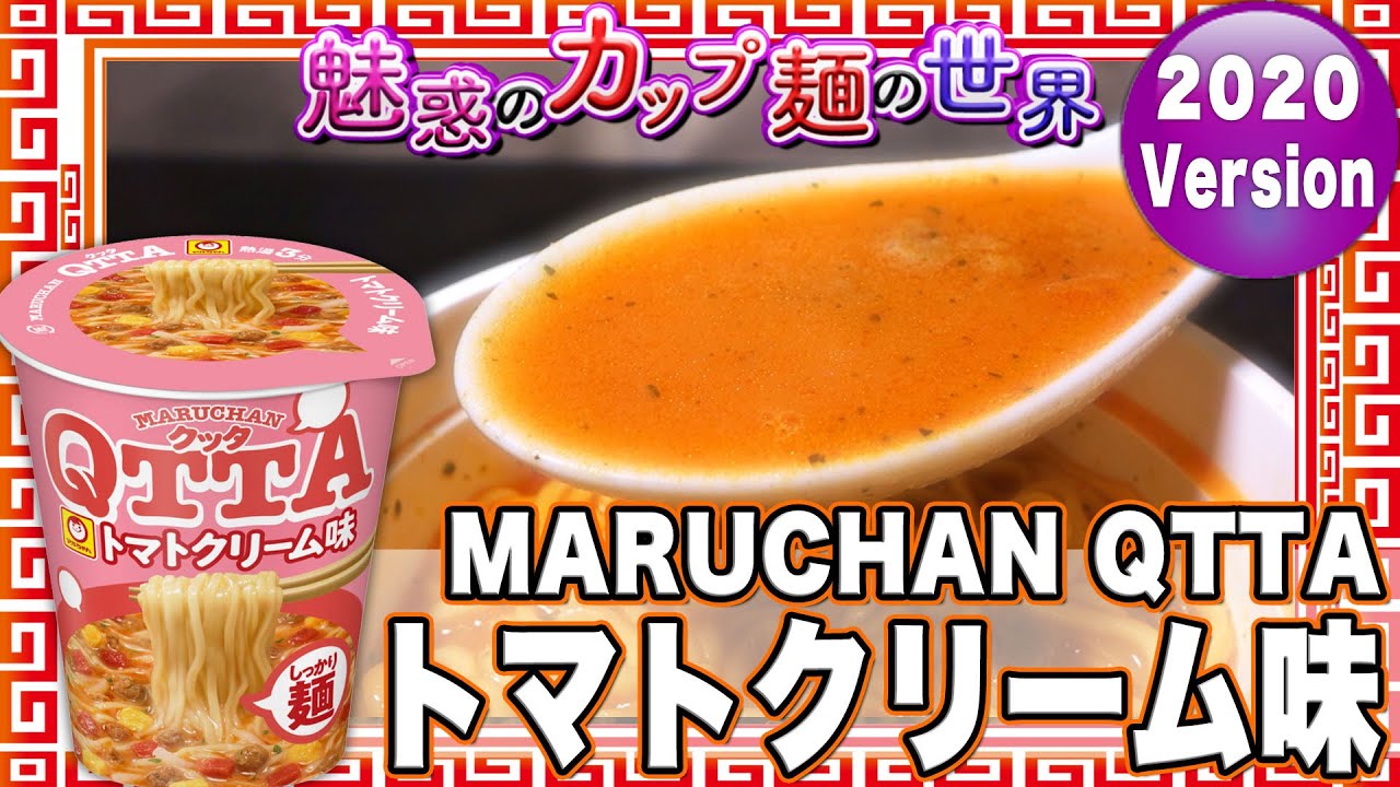 MARUCHAN QTTA トマトクリーム味【魅惑のカップ麺の世界1890杯】