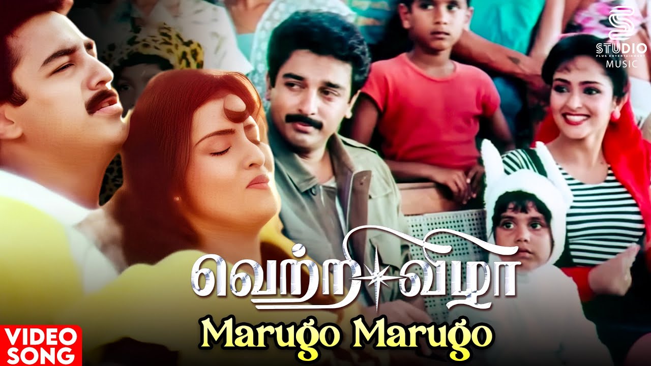 Marugo Marugo HD Video Song | Vetri Vizha Movie | Kamal | Amala | Ilaiyaraaja | SPB | K S Chithra