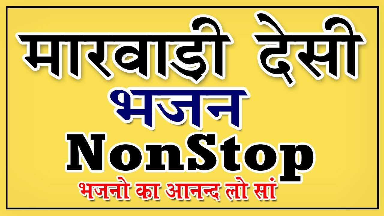 Marwadi Desi Mp3 Nonstop Mix Bhajan 2022  || Rajasthani Desi Old bhajan || मारवाड़ी देसी भजन