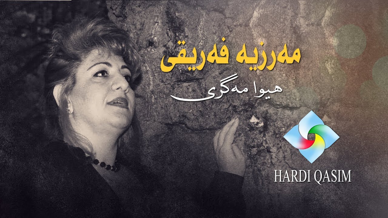 Marzia Fariqi Hiwa magri مه‌رزیه‌ فه‌ریقی هیوا مه‌گری